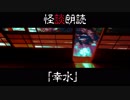 【短編怪談21】幸水【喫茶店ヴェルエンテ】
