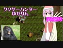 クソゲーハンターゆかりん＃6　黄昏のオード part8