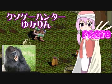 クソゲーハンターゆかりん＃6　黄昏のオード part8