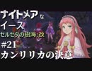 【PS4版実況】ナイトメアなイース セルセタの樹海:改 #21【カンリリカの決意】