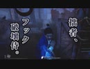 Dead by Daylight〃へっぴり腰気味な実況プレイ 42.5