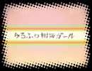 【ゆるふわ樹海ガール】　歌ってみた♧ルピ