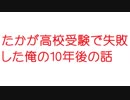 【2ch】たかが高校受験で失敗した俺の10年後の話