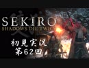 【初見実況】SEKIRO～隻狼～ 第62回【手汗かきの狼】