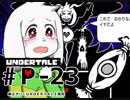 【実況プレイ】納豆がさらにいく　Undertale　#23