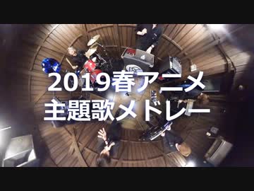 【アニソンメドレー】2019春アニメOP/EDメドレー【Re:ply】