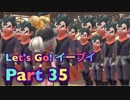 【実況】ポケットモンスター Let's Go! イーブイやろうぜ！　その３５