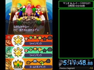 【RTA】 マリオ＆ルイージRPG3!!! 5時間19分48秒 【Part13】