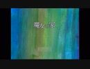 【実況】男二人で魔女の家Part01