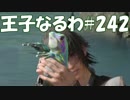 #242【FF15】王子なるわ【オスのゲーム実況】