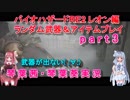 バイオハザードRE2 ランダム武器＆アイテムプレイ 琴葉茜・琴葉葵実況  part3