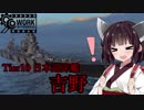 【WOWS】ゆっくり＆VOICEROID 猪突猛進海戦日記その49 Tier10 吉野