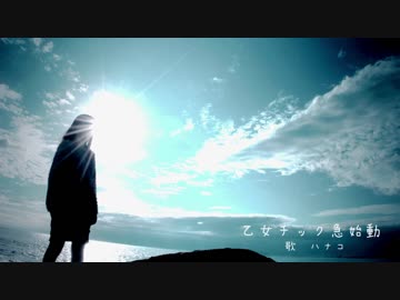 乙女チック急始動  / ハナコ【オリジナル】