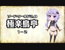 【VOICEROID】ソード・ワールド2.0〈極楽鳥亭〉1-2【TRPG】