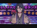 café paradeで恋ダンス【エムステMAD】