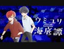ウミユリ海底譚 歌ってみた／瑞貴×えふ