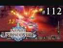 【実況】10年ぶりにインフィニットアンディスカバリー、ベリハ簡単強化ナシpart112