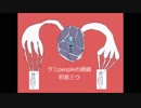 グミpeopleの倒錯