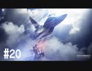 【PS4】エースコンバット7 #20(終)