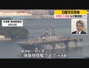 新・日曜安全保障　米軍巨大軍艦 なぜ横須賀に?