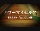 【カラオケ　オフボーカル　GUMI オリジナル】ハローマイセルフ【BREAK】