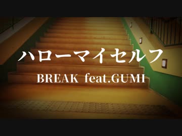 【カラオケ　オフボーカル　GUMI オリジナル】ハローマイセルフ【BREAK】