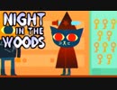 大学辞めて、廃れた故郷に帰ってきました。ーNight_in_the_Woodsー【実況】#12