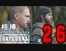 【実況】アナパンのDAYS GONE -part26-【デイズゴーン】