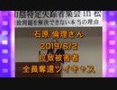 拉致被害者全員奪還ツイキャス　2019年06月02日放送分　石原 倫理(いしはら ともただ)さん　コメント無し