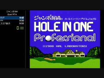 ジャンボ尾崎のホールインワンプロフェッショナルRTA　9:50:86