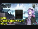 【HOI4】日本は大陸領土が少ない 前編【VOICEROID実況】