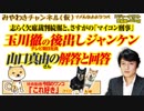 山口真由は回答が苦手か。玉川徹の後出しジャンケンの志らく欠席裁判続報｜みやわきチャンネル（仮）#471Restart329