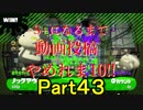 ガチアサリ実装すら知らない元S+のスプラトゥーン2 part43
