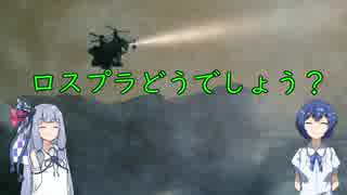 【ロスプラ2】ロスプラどうでしょう？4-1【VOICeVI】