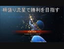 【十三州司空】柵盛り流星で勝利を目指す331【vs新顔良】