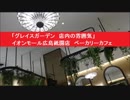 「グレイスガーデン　店内の雰囲気」 イオンモール広島祗園店　ベーカリーカフェ