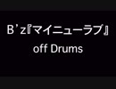 B'z『マイニューラブ』オフドラム