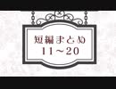 【短編怪談】まとめ11～20【喫茶店ヴェルエンテ】