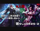 【実況プレイ】雑なLoL Vayne/Leona【LoL】【雑】#25-2
