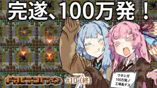 【Factorio】琴葉姉妹のロケット100万発打ち上げ大作戦！10(終)【VOICEROID実況】