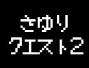 【第113回おまけ】さゆりクエスト2