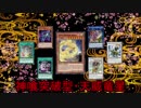 【遊戯王ADS】神喰突破型・天威竜星