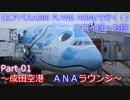 【フライングホヌの背に乗って】　Ｐａｒｔ１　～成田空港　ＡＮＡラウンジ～　【ハワイぼっち旅】
