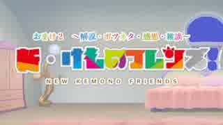 【けものフレンズ】２期を否定せずにお話を考えてみた　おまけ２