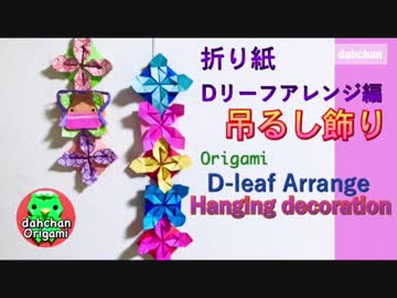 【折り紙】Dリーフのアレンジ編☆吊るし飾り♪