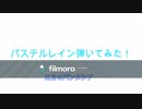 パステルレイン イントロ　弾いてみた！！