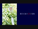 硝子に泳ぐ赤い金魚 / アレックス feat.薪宮風季