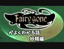 【ゆっくり】TVアニメ『Fairy gone』がよくわかるお話１【妖精編】