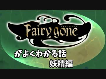 【ゆっくり】TVアニメ『Fairy gone』がよくわかるお話１【妖精編】