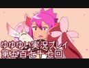 全員集合！　結城友奈は勇者である　花結いのきらめき実況プレイpart577